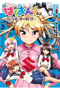 楽天kobo電子書籍ストア ばくおん 鈴乃木 凜の野望 藍井彬 楽天kobo電子書籍ストア ばくおん 鈴乃木 凜の野望 藍井彬